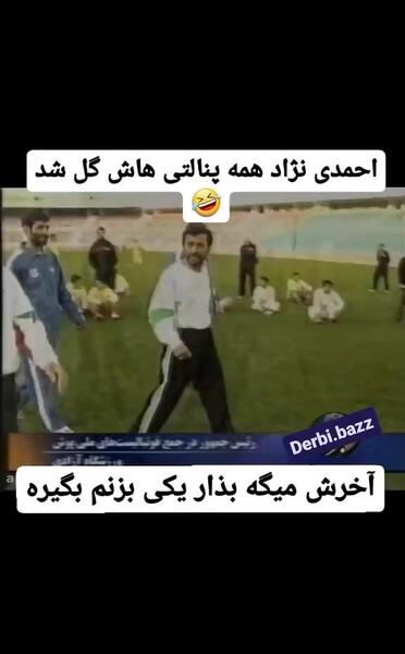 عکس احمدی نژاد با لباس ورزشی