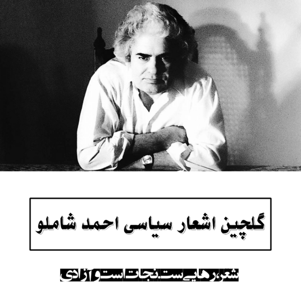 عکس احمد شاملو شاعر