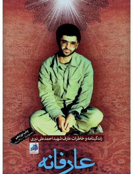 عکس از شهید احمد علی نیری