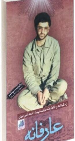 عکس از شهید احمد علی نیری