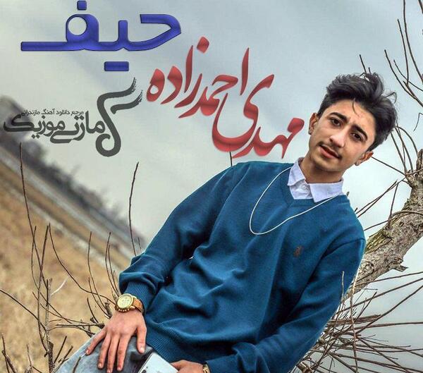 عکس مهدی احمدزاده