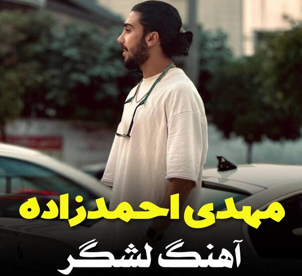 عکس مهدی احمدزاده
