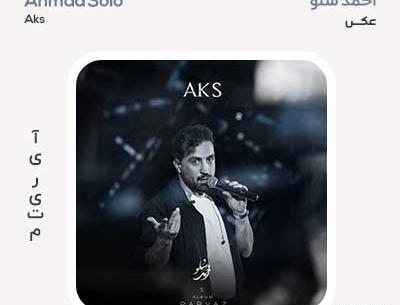 عکس عكس احمد سلو