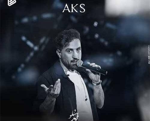 عکس عكس احمد سلو