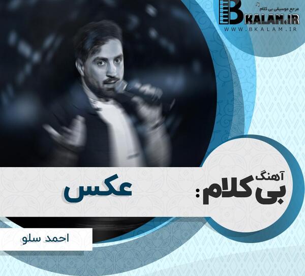 عکس عكس احمد سلو