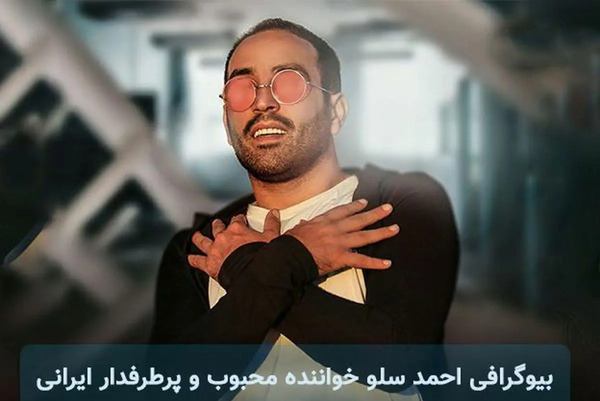 عکس همسر احمد سلو