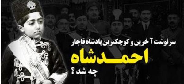 عکس واقعی احمد شاه قاجار