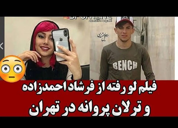 عکس فرشاد احمدزاده و ترلان پروانه