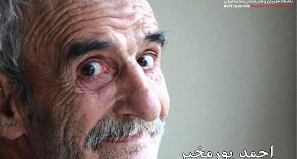 عکس های جوانی احمد پورمخبر