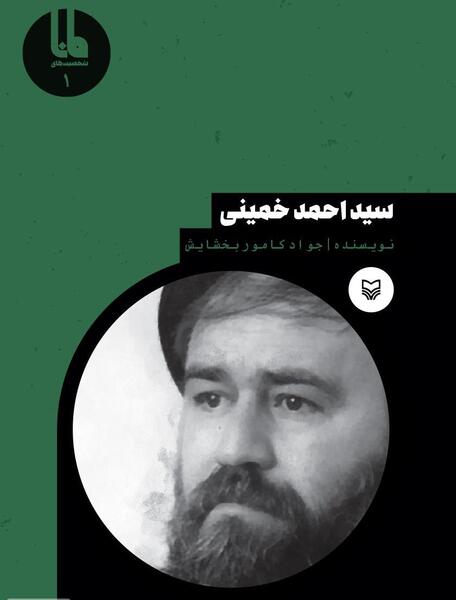 عکس سید احمد خمینی
