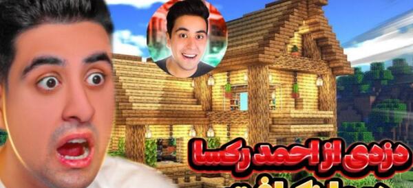 عکس خانه احمد رکسا