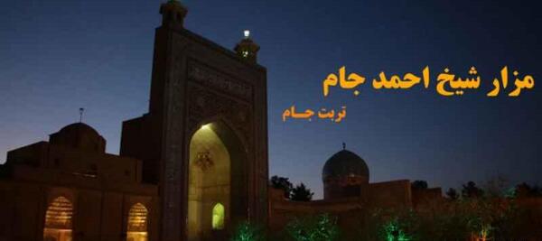 عکس مزار شیخ احمد جام