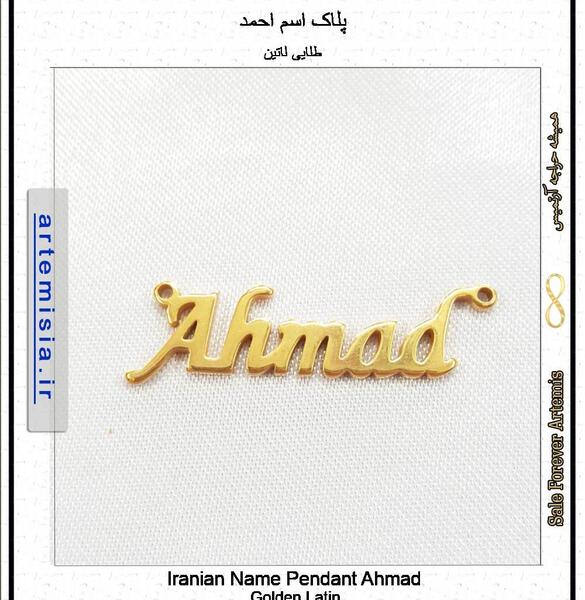 عکس اسم احمد به انگلیسی