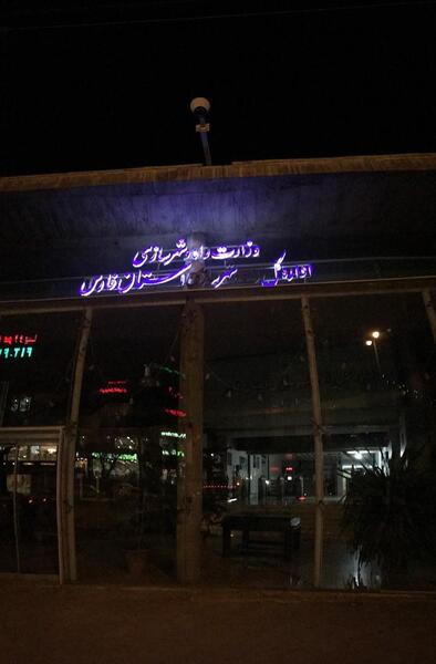 عکس پادگان احمد بن موسی شیراز