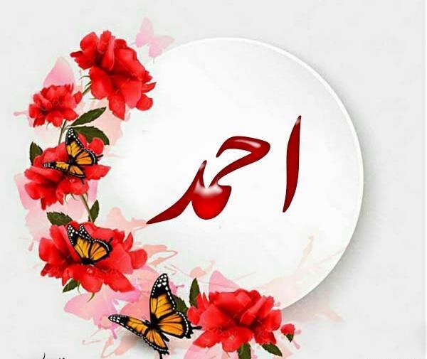 عکس پروفایل اسم احمد به انگلیسی