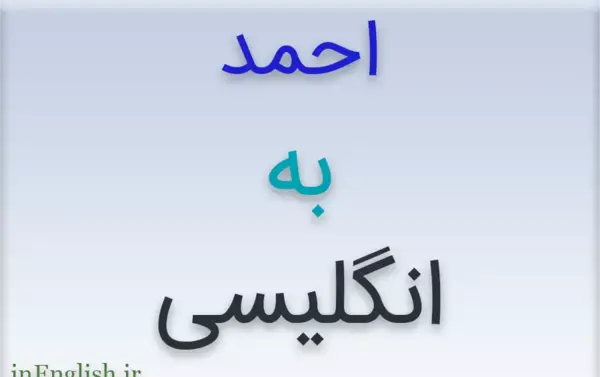 عکس پروفایل اسم احمد به انگلیسی