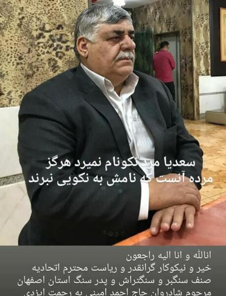 عکس حاج احمد امینی