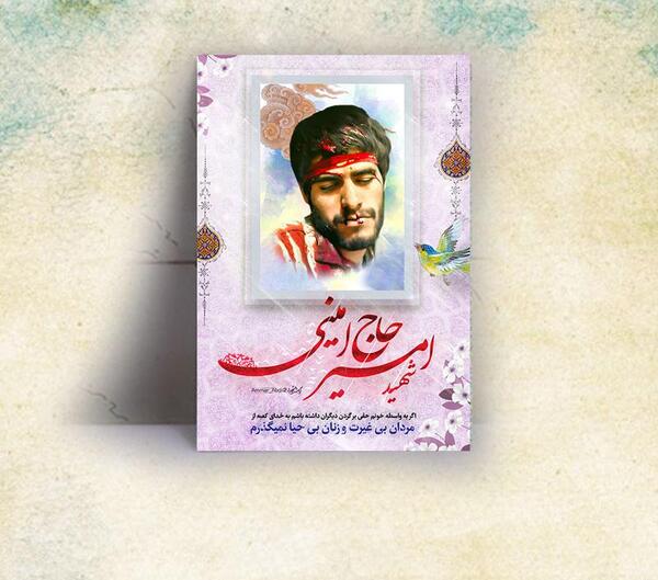 عکس شهید حاج احمد امینی