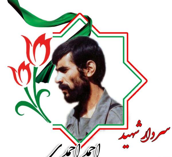 عکس شهید احمد احمدی