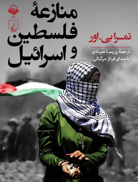 عکس درباره ی فلسطین و اسرائیل