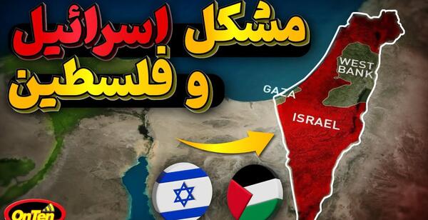 عکس درباره ی فلسطین و اسرائیل