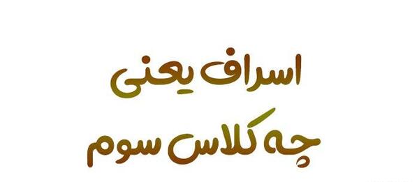 عکس های اسراف