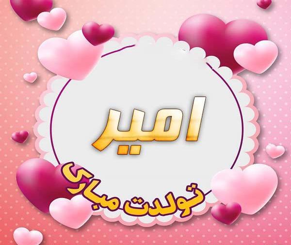 عکس تولد امیر جان تولدت مبارک