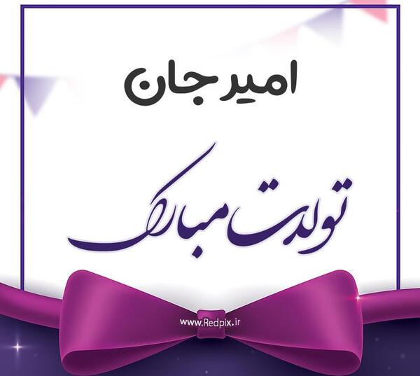 عکس تولد امیر جان تولدت مبارک
