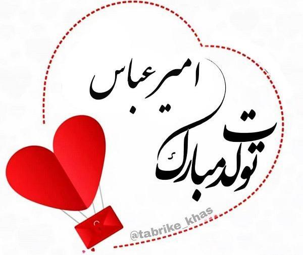 عکس تولد امیر جان تولدت مبارک