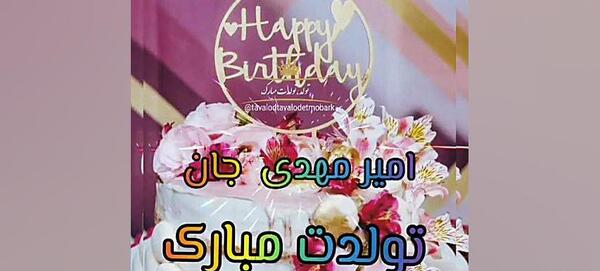 عکس تولد امیر جان تولدت مبارک