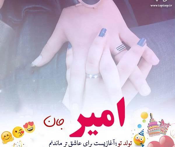 عکس تولد امیر جان تولدت مبارک