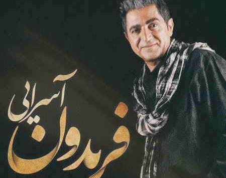 عکس همسر فریدون آسرایی