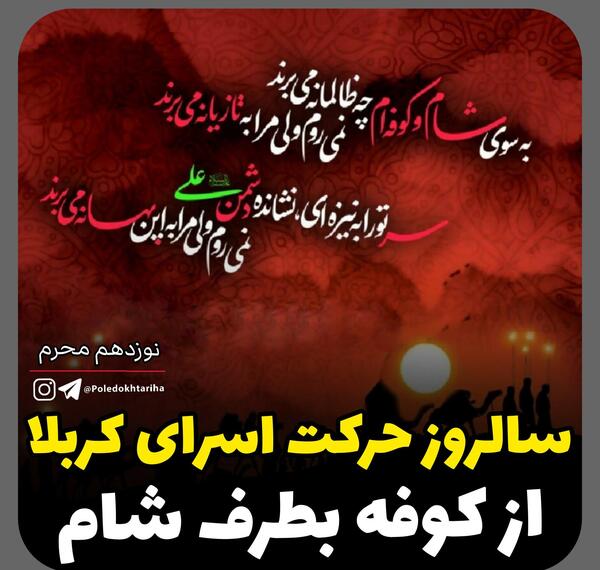 عکس حرکت اسرای کربلا به طرف شام