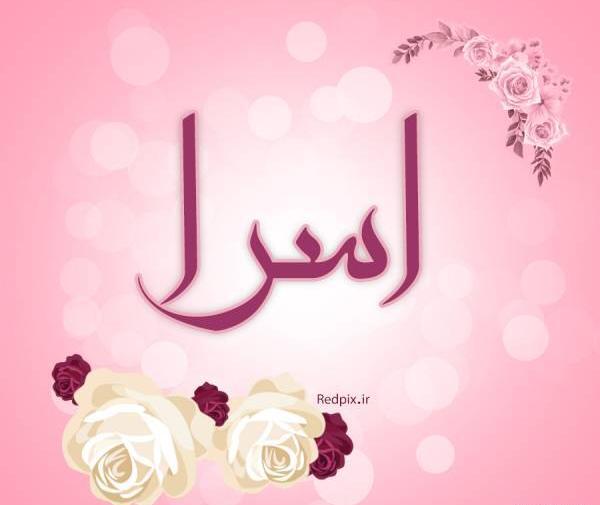 عکس پروفایل اسم اسرا به انگلیسی