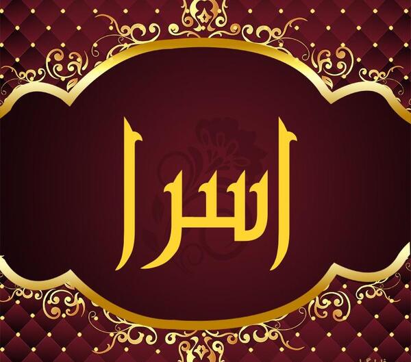 عکس پروفایل اسم اسرا به انگلیسی