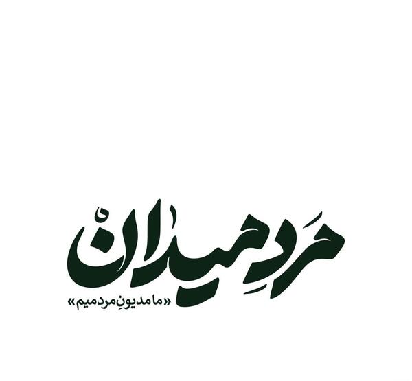 عکس پروفایل ضد اسرائیل