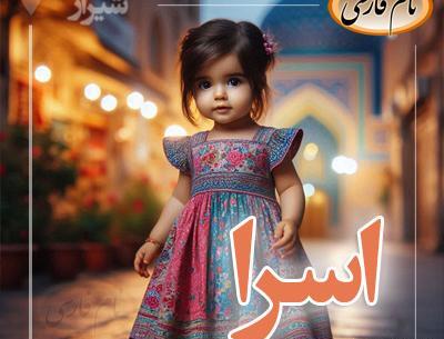 عکس پروفایل اسم اسرا