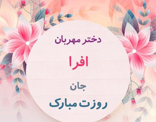 عکس پروفایل اسم اسرا