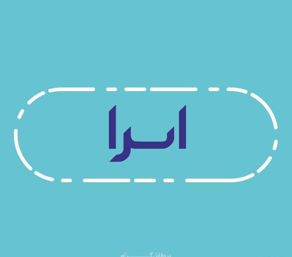 عکس پروفایل اسم اسرا