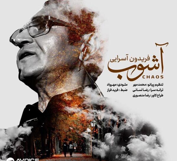 فریدون آسرایی عکس قدیمی