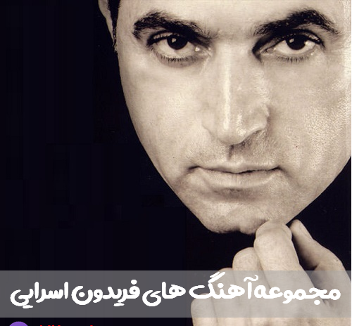 فریدون آسرایی عکس قدیمی
