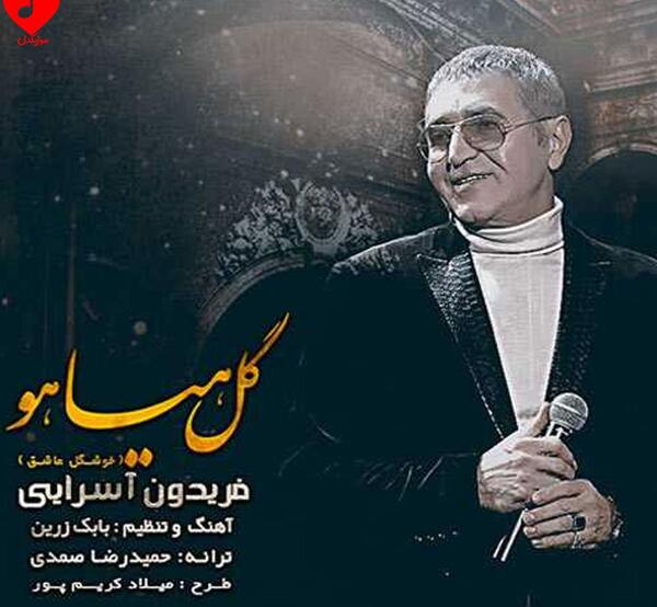 فریدون آسرایی عکس قدیمی