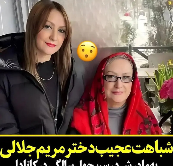 عکس مریم امیرجلالی