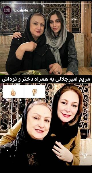 عکس مریم امیرجلالی و همسر و فرزندش