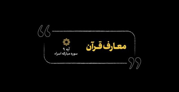 عکس سوره اسرا آیه ۹