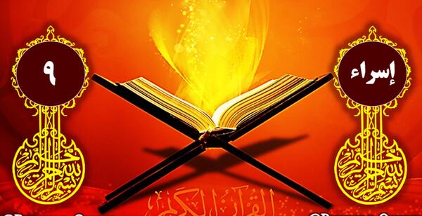 عکس سوره اسرا آیه ۹