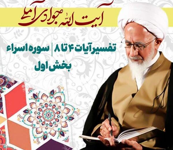عکس سوره اسرا آیه ۴ تا ۸