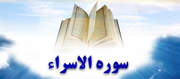 عکس سوره اسرا آیه ۴ تا ۸