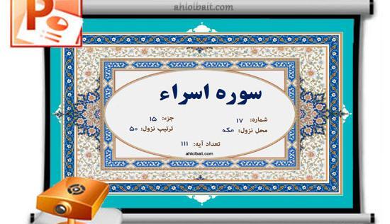 عکس سوره اسرا آیه ۴ تا ۸