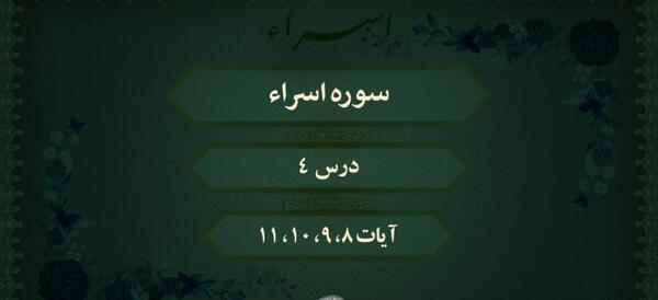 عکس سوره اسرا آیه ۴ تا ۸